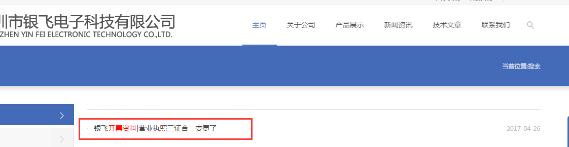 银飞开票资料-营业执照三证合一变更了
