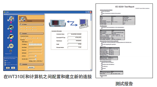 在WT310E和计算机之间配置和建立新的连接与测试报告