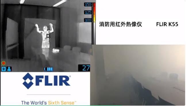 FLIR K系列消防热像仪看穿烟雾